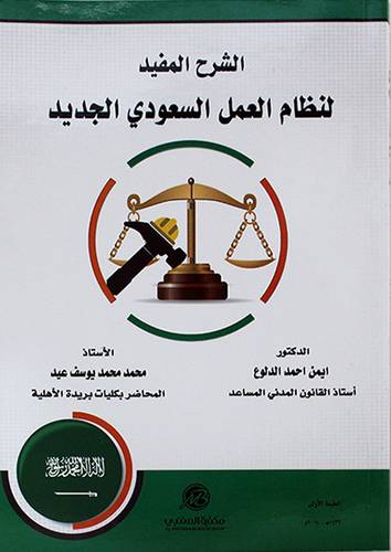 الشرح المفيد لنظام العمل السعودي