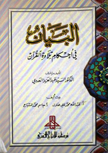 البيان في احكام تلاوة القران