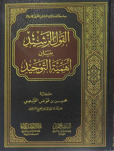 القول الرشيد ببيان اهمية التوحيد (مجلد) شاموا