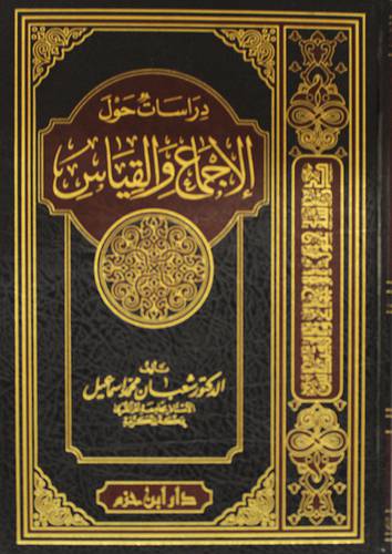 دراسات حول الاجماع والقياس (مجلد) ابيض