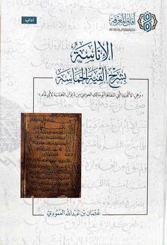الاناسة بشرح الفية الحماسة (كرتونى) شاموا