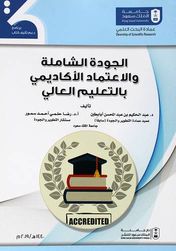 الجودة الشاملة والاعتماد الاكاديمى بالتعليم العالى (غلاف) ابيض