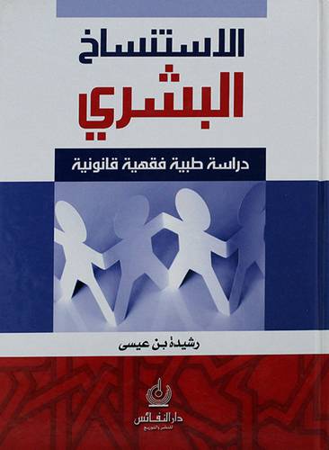 الاستنساخ البشري ـ دراسة طبية فقهية قانونية
