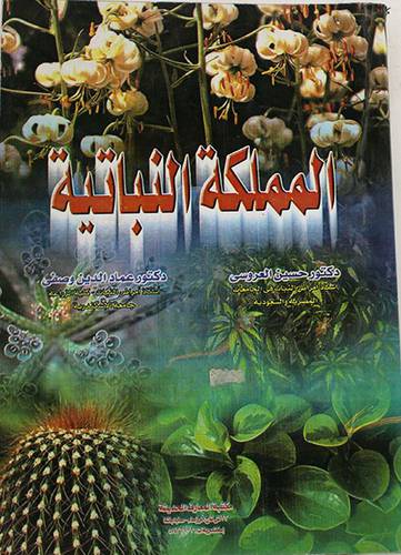 المملكة النباتية (غلاف)