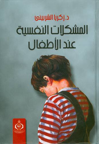 المشكلات النفسية عند الاطفال ( كرتوني)