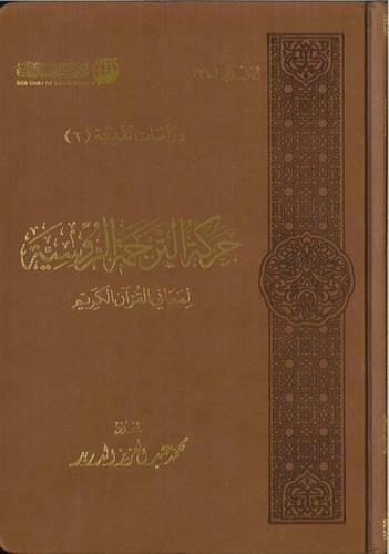 حركة الترجمة الروسية لمعاني القران الكريم (مجلد ) شاموا