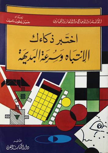اختبر ذكاءك الانتباه وسرعة البديهة