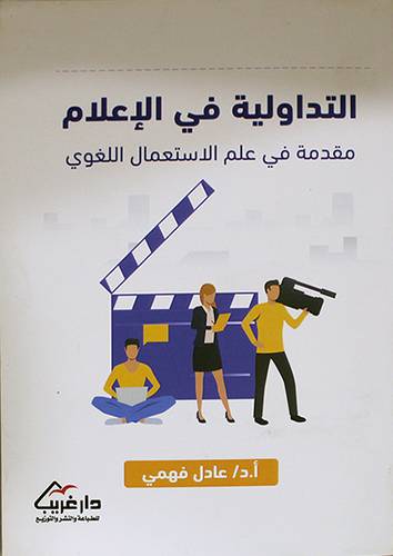 التداولية في الاعلام  مقدمة في علم الاستعمال اللغوي (غلاف)- نباتي