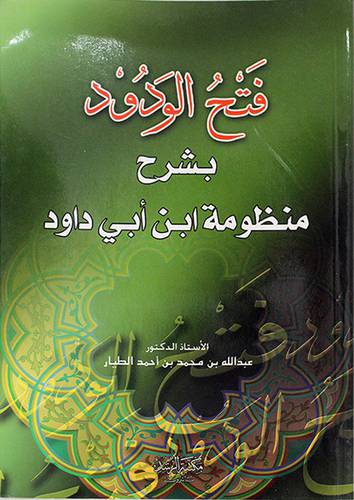 فتح الودود بشرح منظومة ابن ابي داود (غلاف) ابيض