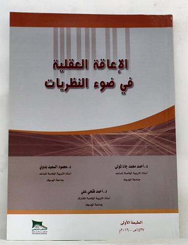الاعاقة العقلية في ضوء النظريات (غلاف ) ابيض
