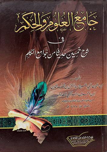 جامع العلوم والحكم فى شرح خمسين حديثا من جوامع الكلم