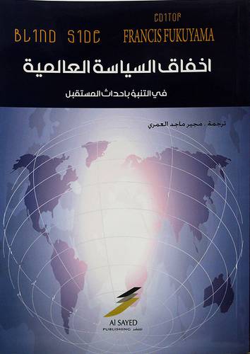 اخفاق السياسة العالمية في التنبؤ باحداث المستقبل