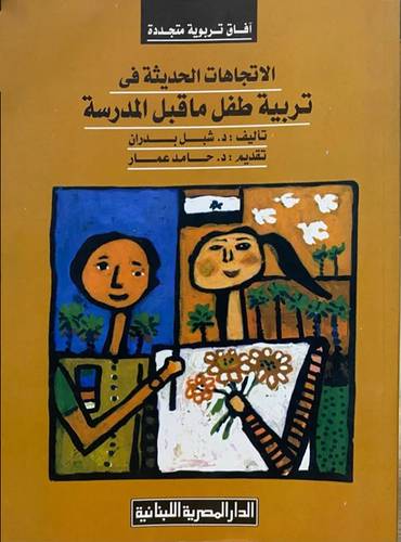 الاتجاهات الحديثة في تربية طفل ماقبل المدرسة (غلاف)