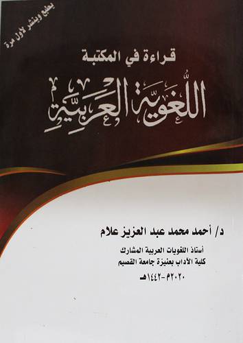 قراءة فى المكتبة اللغوية العربية (غلاف) ابيض