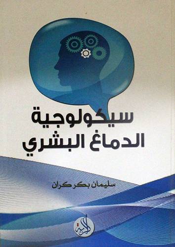 سيكولوجية الدماغ البشرى ( كرتونى ) ابيض