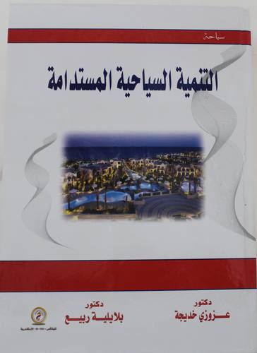التنمية السياحية المستدامة