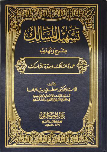 تسهيل المسالك بشرح وتهذيب عمدة السالك وعدة الناسك  (مجلد)