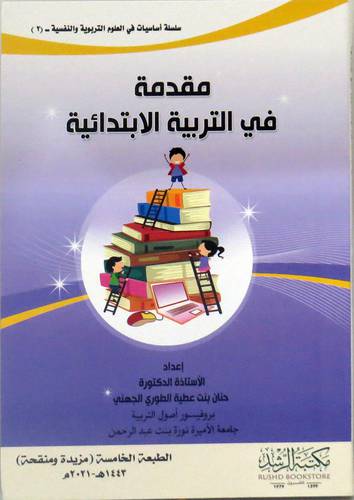 مقدمة فى التربية الابتدائية (فيلكس) ابيض
