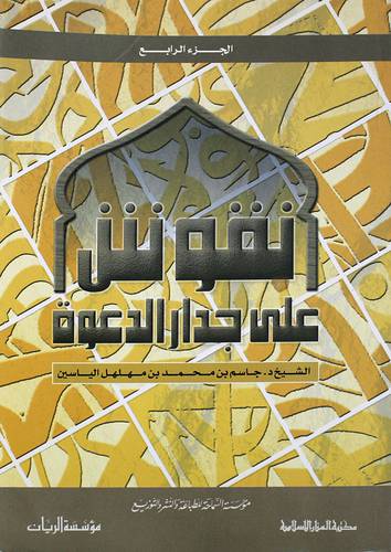 نقوش على جدار الدعوة ج4