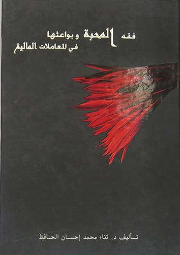 فقه المحبة وبواعثها في المعاملات المالية (كرتونى)