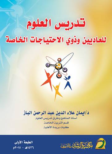 تدريس العلوم للعاديين وذوي الإحتياجات الخاصة