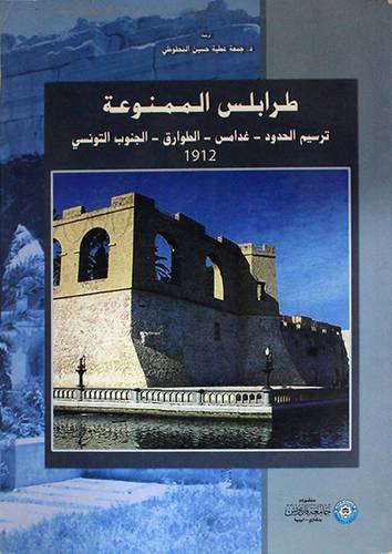 طرابلس الممنوعة (غلاف)