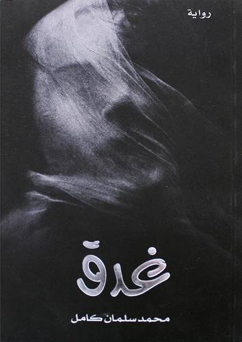 غدق (غلاف) نباتي