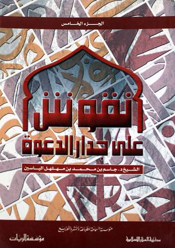 نقوش على جدار الدعوة ج5