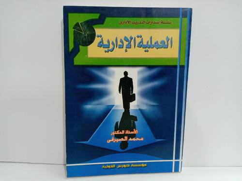 العملية الادارية
