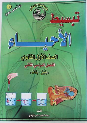 تبسيط الاحياء للصف الاول ثانوي الموحد (بنين وبنات ) الفصل الثاني