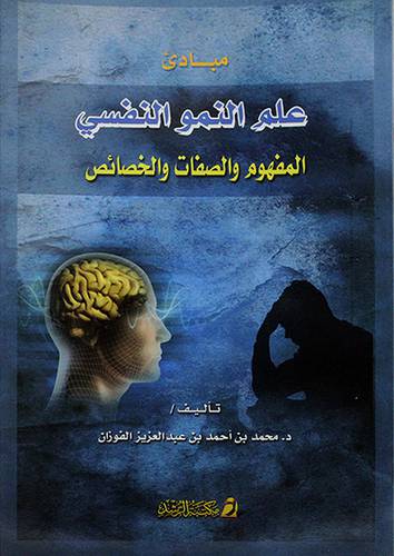 مبادئ علم النمو النفسي المفهوم والصفات والخصائص(غلاف)