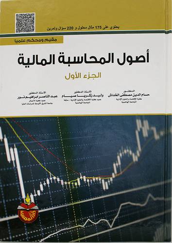 اصول المحاسبة المالية ــ الجزء الاول ( كرتونى) ابيض