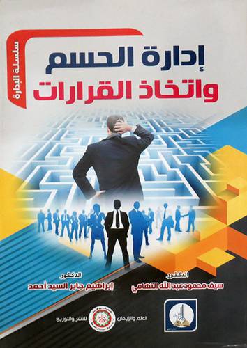  ادارة الحسم واتخاذ القرارات ( غلاف ) ابيض