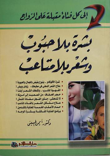 بشرة بلاحبوب وشعر بلامتاعب