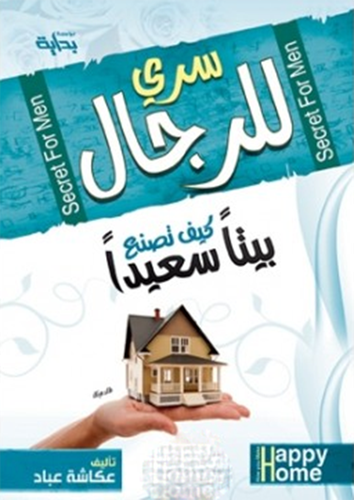 سرى للرجال كيف تصنع بيت سعيدا (غلاف ) ابيض