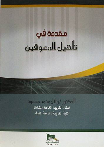 مقدمة في تأهيل المعوقين (غلاف)