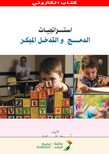استراتيجيات الدمج والتدخل المبكر (نسخة الكترونية)