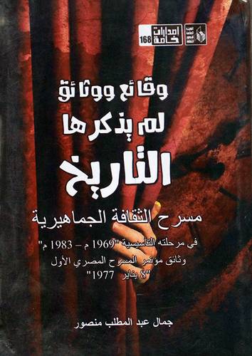 وقائع ووثائق لم يذكرها التاريخ - مسرح الثقافة الجماهيرية في مرحلته التاسيسية 1969-1983 م - وثائق مؤتمر المسرح المصري الاول 
