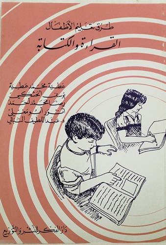 طرق تعليم الاطفال القراءة والكتابة (غلاف) ابيض
