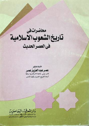 محاضرات في تاريخ الشعوب الاسلا
