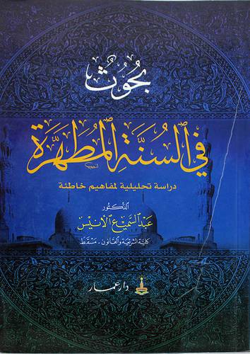 بحوث في السنة المطهرة (دراسة تحليلية لمفاهيم خاطئة)