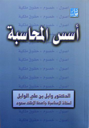 اسس المحاسبة ج1 