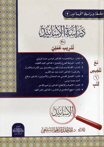 دراسة الأسانيد -20-تدريب عملي -(كرتونى) ابيض