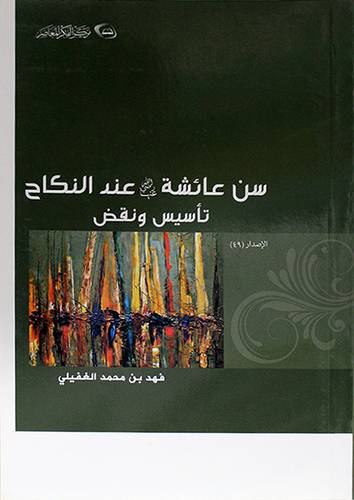 سن عائشة رضى الله عنها عند النكاح تأسيس ونقض