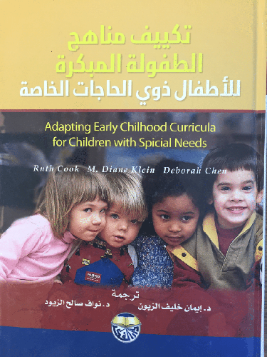 تكييف مناهج الطفولة المبكرة للاطفال ذوي الحاجات الخاصة (كرتوني ) ابيض