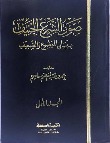 صون الشرع الحنيف ج1