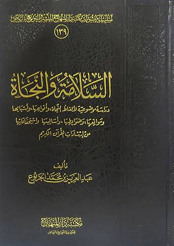 السلامة والنجاة (مجلد) شاموا دراسةلالفاظ النجاة من ارشادات القران الكريم