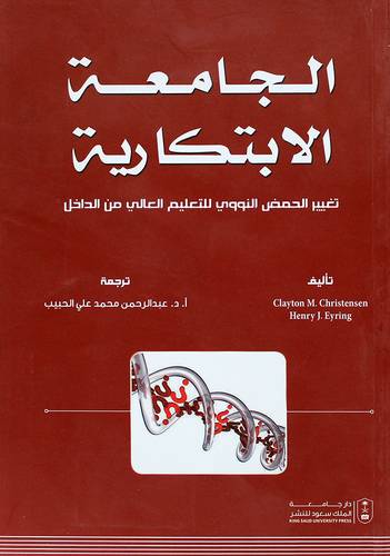 الجامعة الابتكارية - تغيير الحمض النووى للتعليم العالى من الداخل (غلاف) ابيض