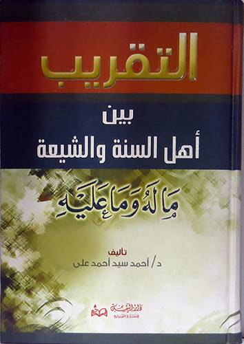  التقريب بين اهل السنة والشيعة