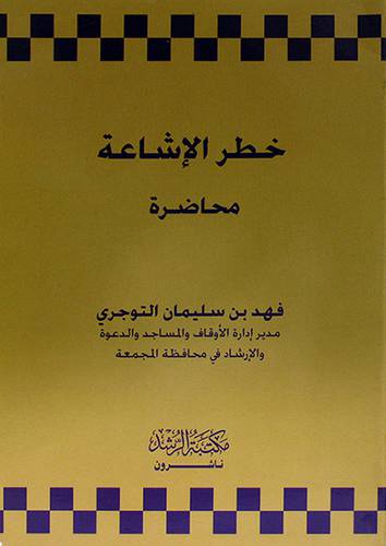 خطر الاشاعة